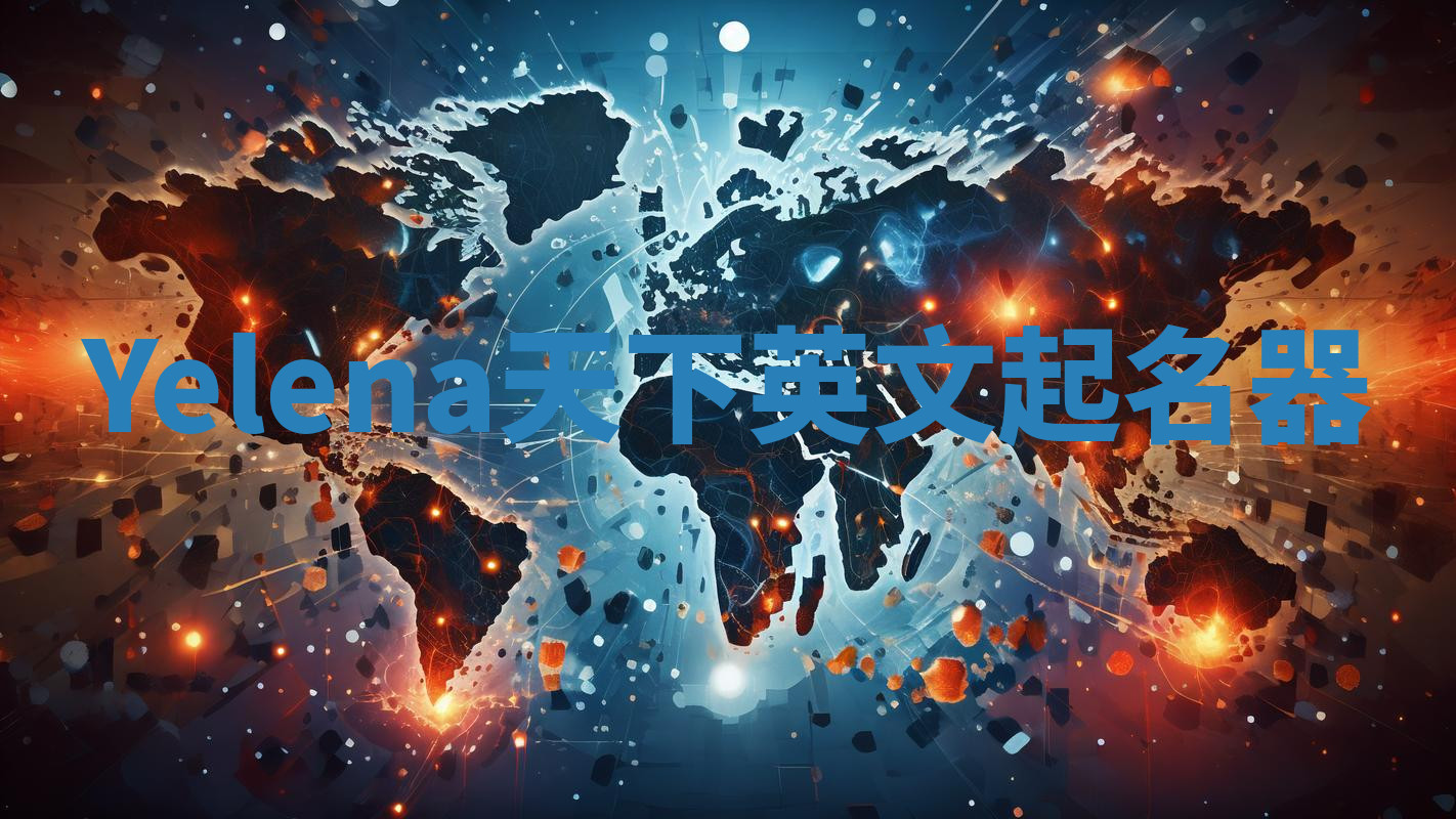 Yelena天下英文起名器 Yelena天下英文起名器