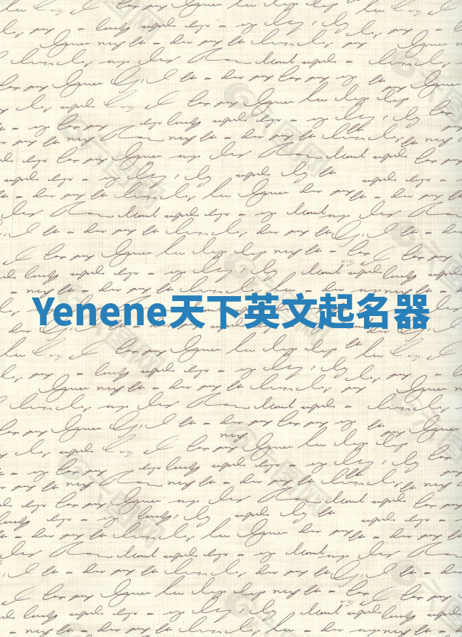 Yenene天下英文起名器 Yenene天下英文起名器