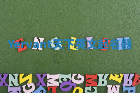 Yervant天下英文起名器