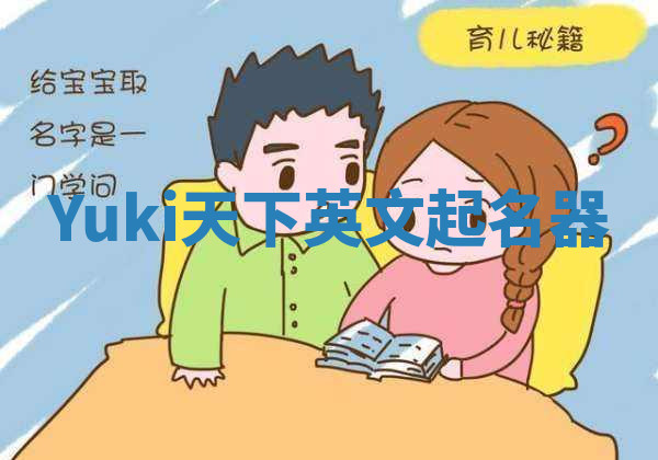 Yuki天下英文起名器 Yuki天下英文起名器