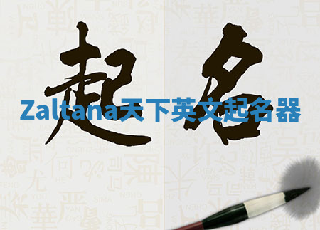 Zaltana天下英文起名器 Zaltana天下英文起名器