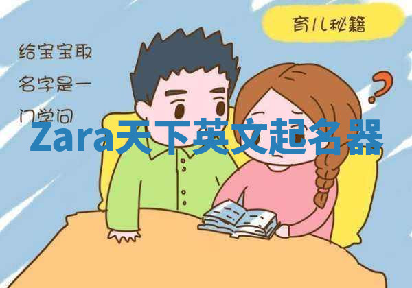 Zara天下英文起名器
