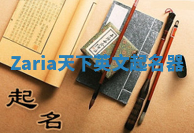 Zaria天下英文起名器 Zaria天下英文起名器
